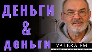 Деньги и деньги. Как Деньги Формируют Убеждения и Реальность. How Money Shapes Beliefs and Reality.