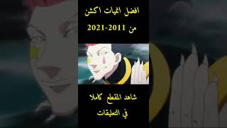 افضل انميات اكشن وقتال من كل عام 2011-2021 || انميات اسطوريه 🔥