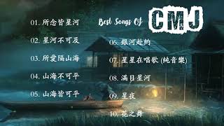 CMJ最好的音乐 - CMJ 好听的纯音乐/轻音乐 【所念皆星河，星河不可及】Best Songs Of CMJ 2021 - CMJ relaxing music