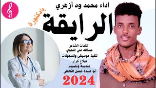 جديد 2024 الفنان المبدع محمد ود أزهري// الرايقة يا دكتورة