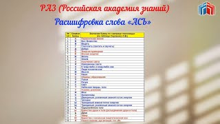 Расшифровка слова АСЬ