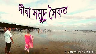 Digha Sea Beach ।।  দীঘা সৈকত ।।।