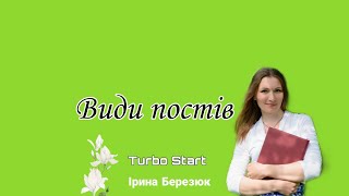 Види постів