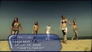 #PRESLAVA  - MILI MOY|#ПРЕСЛАВА- МИЛИ МОЙ|