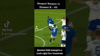 Glasgow Rangers vs Dynamo Kyiv -0:2.#football #dynamokiev #rangers #leaguechampions