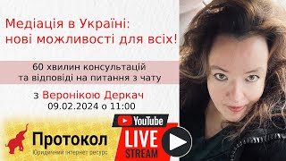 Можливості медіації в Україні: нові можливості для всіх! - стрім з Веронікою Деркач на #Протокол