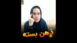 موانعی که ذهن بسته میتونه ایجاد کنه