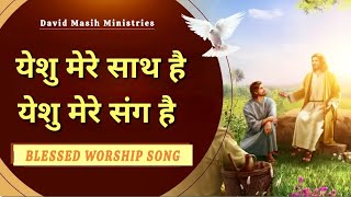 येशु मेरे साथ है येशु मेरे संग है !! Worship Song 𝐁𝐘 𝐃𝐀𝐕𝐈𝐃 𝐌𝐀𝐒𝐈𝐇 𝐌𝐈𝐍𝐈𝐒𝐓𝐑𝐈𝐄𝐒 (𝐏𝐇𝐀𝐆𝐖𝐀𝐑A