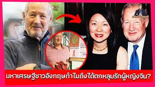 “แลนซ์ คลาร์ก” มหาเศรษฐีชาวอังกฤษ วัย 69 ปี แต่งงานกับพนักงานส่งของชาวจีนวัย 33 และมีลูกด้วยกันสามคน