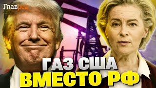 Фон дер Ляйен и Трамп: новый курс ЕС по замене российского газа