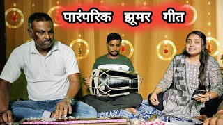 टिकवा लइए रे बलमुआ पटनवे से || झूमर गीत || Jhumar geet || Jhumar song || #jhumar #lokgeet