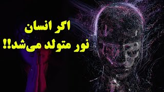 اگر انسان به عنوان نور متولد می شد چه اتفاقی می افتاد؟ سرگذشت زندگی یک فوتون