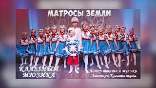 КЛАSSНЫЙ МЮЗИКЛ - МАТРОСЫ ЗЕМЛИ