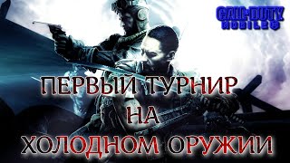 ПЕРВЫЙ ТУРНИР НА ХОЛОДНОМ ОРУЖИЕ (СТРИМ) CALL OF DUTY Mobile 2024