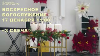 Воскресное Богослужение - (17.12.2023)