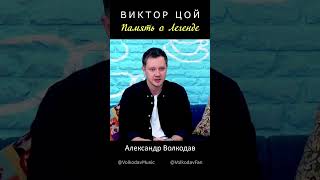 Виктор Цой. Память о Легенде. Александр Волкодав об истоках своего творчества #цойжив #группакино