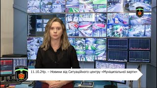 11.10.24р. – Новини від Ситуаційного центру «Муніципальної варти»