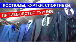 БАРАХОЛКА АЛМАТЫ. МУЖСКИЕ КОСТЮМЫ ОТЛИЧНОГО КАЧЕСТВА.  ПРОИЗВОДСТВО ТУРЦИЯ. РЫНОК БОЛАШАК