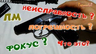 ПМ Фокус?, неисправность ?, погрешность ? что это?