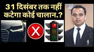 31 दिसंबर 2020 तक नहीं कटेगा कोई चालान ?