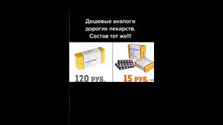 Дешевые аналоги дорогих лекарств ссотав тот же