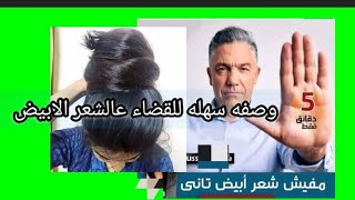 وداعا للشيب   دقائق  ويختفى الشعر الابيض نهائي