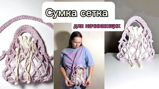 Сумка сетка для начинающих, крючком туториал #crochettutorial #вязаннаясумка #crochetbag