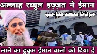 अल्लाह ने ईमान लाने का हुकुम ईमान वालो को दिया Hazrat Ji Maulana Saad Sahab New byan!dawat o tabligh