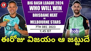 Brisbane Heat vs Melbourne Stars Match Preview | Big Bash 2023 - 24 Match Who Will Win |