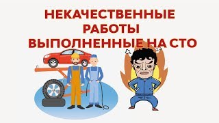 НЕКАЧЕСТВЕННЫЕ РАБОТЫ ВЫПОЛНЕННЫЕ НА СТО ( Архангельск)