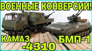 КАМАЗ-4310 ЗУ-23-2 И БМП-1! ВОЕННЫЕ КОНВЕРСИИ!