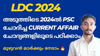 അടുത്തിടെ 2024ൽ PSC ചോദിച്ച CURRENT AFFAIRS ചോദ്യങ്ങളിലൂടെ പഠിക്കാം | #keralapsc #ldc2024 #kpsc