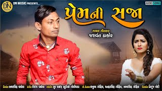 Prem Ni Saja | Jashvant Thakor | પ્રેમની સજા | ગુજરાતી ન્યુ સોંગ 2021 | New Gujarati Song | DN Music