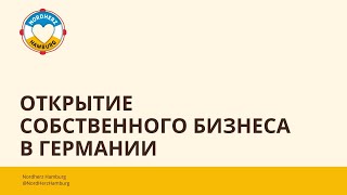 Открытие собственного бизнеса в Германии - 08.12.2022 - Круглый стол Nordherz