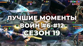 Лучшие Моменты с войн #6-#12 / Сезон 19 / Арх хоронит! + Результат - Marvel Contest Of Champions