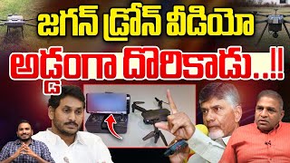 YS Jagan Drones Video : జగన్ డ్రోన్ వీడియో..అడ్డంగా దొరికాడు | AP Politics | Wild Wolf Digital