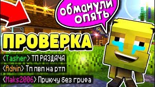 👿ПРОВЕРЯЮ И НАКАЗЫВАЮ ОБМАНЩИКОВ В МАЙНКРАФТЕ! // Анархия