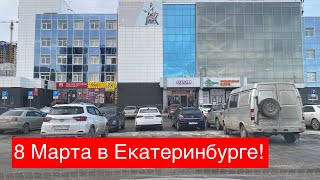 С 8 Марта прекрасные наши девушки. Катаемся по Екатеринбургу