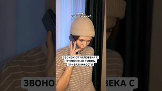 тревожный тип привязанности 💔 #психология #отношения