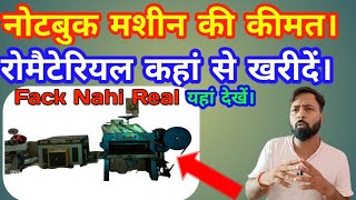 नोटबुक मशीन की कीमत।| Notebook Machine kimat|Notebook Making business|News business ideas|Business