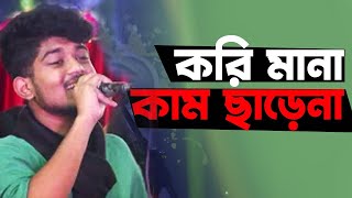 করি মানা কাম ছাড়েনা | Kori Mana Kam Charena | Bangla Hit Song | Folk Song | New Bangla Music