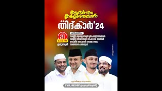 SKICR LIVE - ആദർശം അമാനത്താണ് | തിദ്കാർ'24 | ഇരുമ്പുഴി | 23/10/2024