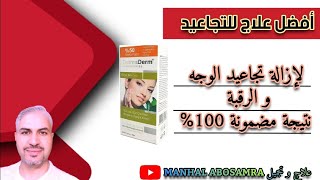 كريم علاج التجاعيد من مختبرات ديرماديرم #dermaderm