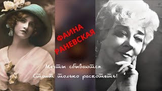 ФАИНА РАНЕВСКАЯ! ВЫСКАЗЫВАНИЯ ВЕЛИКИХ ЛЮДЕЙ! ДЕРЗКИЕ ЦИТАТЫ, АФОРИЗМЫ Ч.2