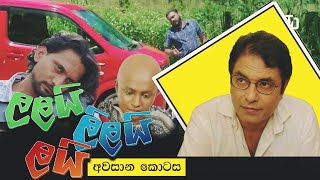 Lalai Lilai Lai // ලලයි ලිලයි ලයි // Last Episode අවසානය