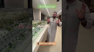 🏡تملك شقتك بموقع استراتيجي بالشارقه تملك حر لجميع الجنسيات لمزيد من التفاصيل تواصل 00971522522153📲