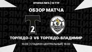 "Торпедо 2" - "Торпедо Владимир" | Обзор матча