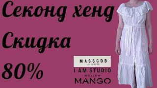 Секонд хенд. Что можно купить на скидке 80%