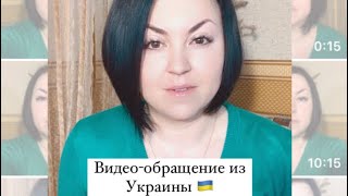 Видеообращение из Украины 🇺🇦