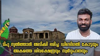 ഡിണ്ടിഗൽ കോട്ടയുടെ രഹസ്യങ്ങൾ | രാഷ്ട്രീയ ചർച്ചക്ക് ഒപ്പം കോട്ടയും തല ഉയർത്തി നിൽക്കുന്നു DindiguL- 2